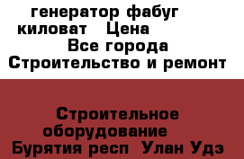 генератор фабуг 5.5 киловат › Цена ­ 20 000 - Все города Строительство и ремонт » Строительное оборудование   . Бурятия респ.,Улан-Удэ г.